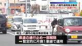 「八潮市道路陥没　周辺の県道600メートルで通行止め一部解除…約1年3か月ぶり」の画像1
