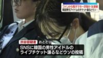 韓国男性アイドルのチケット譲るとウソの投稿…ファンから電子マネー詐取か　女を逮捕