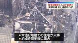 「住宅5棟焼く火事　1人が遺体で見つかる　埼玉・東松山市」の画像1
