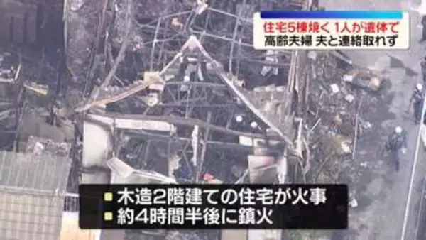 住宅5棟焼く火事　1人が遺体で見つかる　埼玉・東松山市