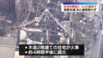 住宅5棟焼く火事　1人が遺体で見つかる　埼玉・東松山市