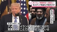 米イラン、戦闘終結に向け「覚書」で合意近い…米メディア報道