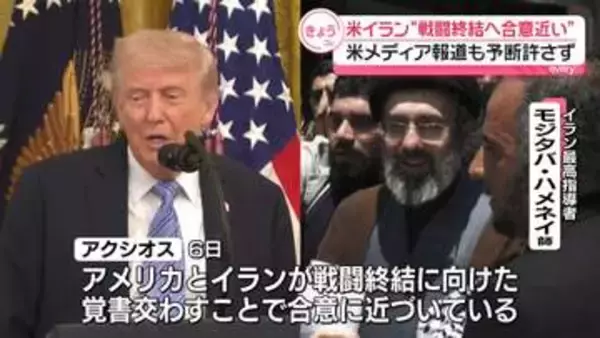 米イラン、戦闘終結に向け「覚書」で合意近い…米メディア報道