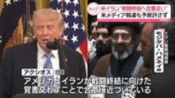 米イラン、戦闘終結に向け「覚書」で合意近い…米メディア報道