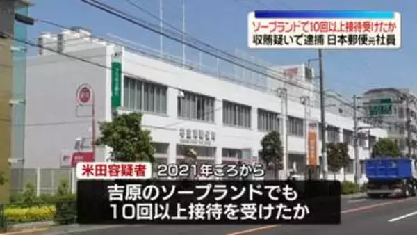 収賄疑いで逮捕の日本郵便元社員の男、ソープランドでも10回以上接待を受けたか