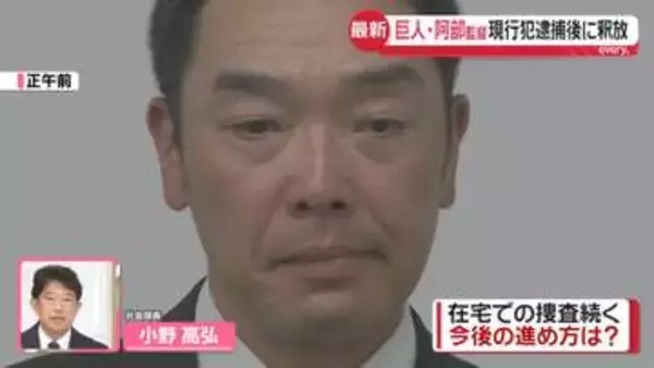 【解説】長女への暴行容疑…巨人・阿部慎之助監督を現行犯逮捕のワケ　在宅捜査の進め方は？