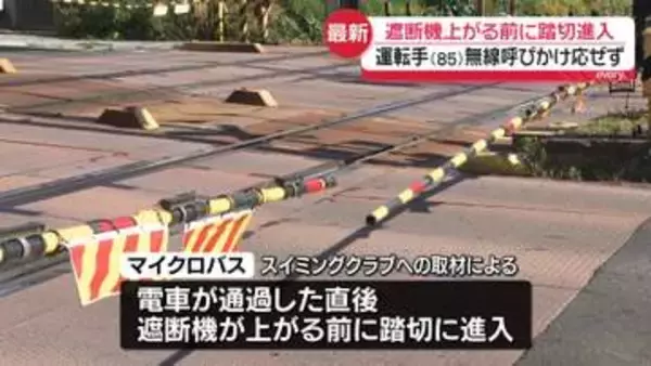 マイクロバス、遮断機が上がる前に踏切進入　名古屋市“ひき逃げ”2人死亡