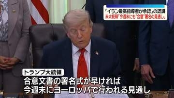 トランプ大統領“イランと今週末にも「合意文書」署名の見通し”　イラン側は否定