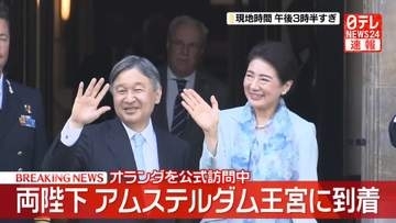 【速報】天皇皇后両陛下、アムステルダム王宮に到着　17日公式行事へ　W杯オランダ戦観戦に「非常にいい試合だった」と国王夫妻と意見が一致　終盤追いつく展開に両陛下喜ばれる