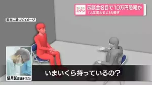 示談金名目で10万円恐喝か　万引きした女子大学生を「人生変わるよ」と脅す