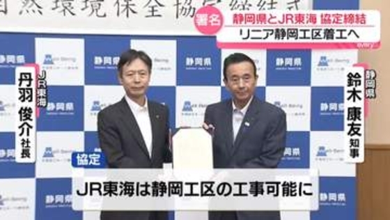 リニア静岡工区着工へ　静岡県とJR東海、協定を締結