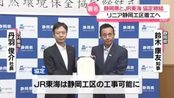 リニア静岡工区着工へ　静岡県とJR東海、協定を締結