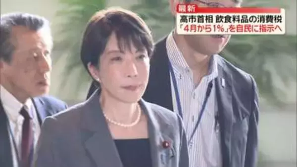 高市首相、飲食料品の消費税“4月から1％”を自民に指示へ