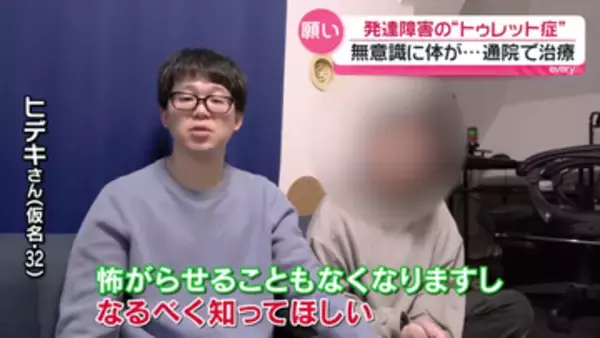 無意識に体が、声が…「トゥレット症を知ってほしい」　世間の“奇異な目”…患者の苦悩と願い『every.特集』
