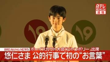 【速報】悠仁さまが公的な行事で初の“お言葉”「私自身も多くのことを学びたい」ボーイスカウト大会「ジャンボリー」で　熊本地震被災者も見舞う　広島・神石高原町