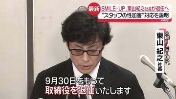 「SMILE-UP.」東山紀之社長が会見“3年間の被害者への補償”語る　社長退任も発表、新たな経営体制に