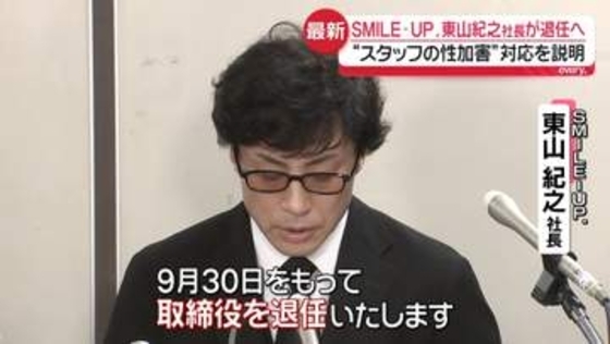 「SMILE-UP.」東山紀之社長が会見“3年間の被害者への補償”語る　社長退任も発表、新たな経営体制に