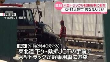 東北道で大型トラックが軽乗用車に衝突　女性1人死亡、男女3人ケガ　一部区間が約10時間通行止めに　福島市