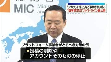SNSでの誹謗中傷など選挙に影響　事業者がとるべき対策例示したガイドライン案公表　総務省