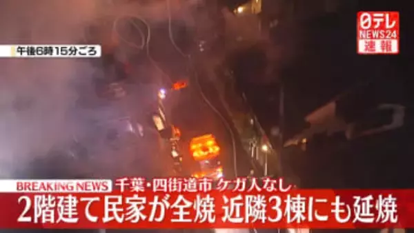 2階建て民家全焼…消火活動続く　ケガ人や逃げ遅れなし　千葉・四街道市