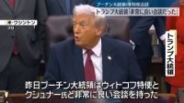 トランプ氏　プーチン氏とウィトコフ特使の会談は「非常に良い会談だった」　今後の展開は不透明との認識も