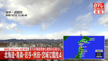 北海道・東北地方で震度4　若干の海面変動があっても被害の心配なし