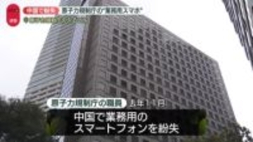 原子力規制庁の“業務用スマホ”中国で紛失