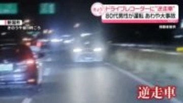 あわや大事故…80代男性が運転の車が逆走　ドライブレコーダーが捉える