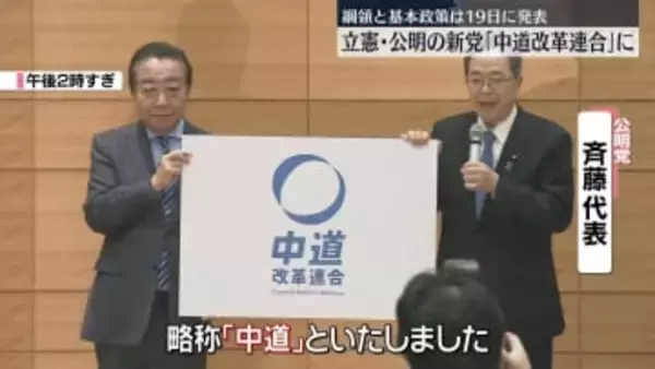 立憲・公明の新党「中道改革連合」に　綱領と基本政策は来週19日に発表