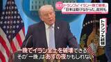 「トランプ大統領「イラン一晩で破壊できる」交渉期限迫る中…圧力　「日本は助けなかった」批判も」の画像1