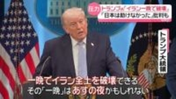 トランプ大統領「イラン一晩で破壊できる」交渉期限迫る中…圧力　「日本は助けなかった」批判も