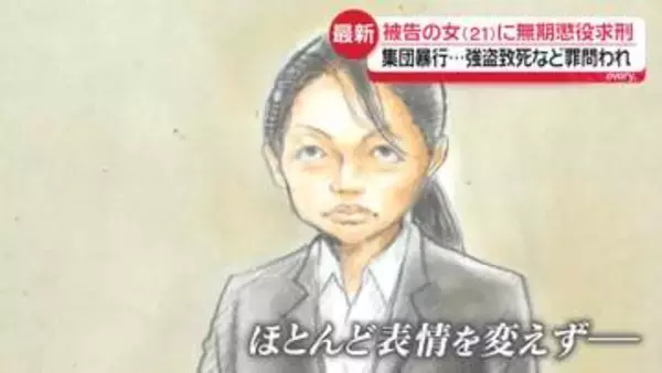 江別市大学生集団暴行死　「恐怖は想像することすら困難」被告の21歳女に無期懲役を求刑　被害者の姉「絶対に許せない」