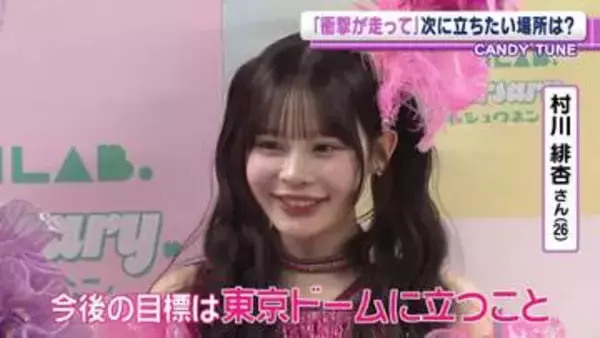 CANDY TUNE、初の日本武道館ライブ開催　村川緋杏「雷みたいに衝撃が走って」今後の目標語る