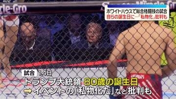 米ホワイトハウスで史上初　総合格闘技の試合…トランプ大統領の80歳の誕生日に　「私物化」などと批判の声も