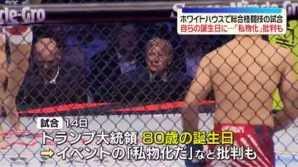 米ホワイトハウスで史上初　総合格闘技の試合…トランプ大統領の80歳の誕生日に　「私物化」などと批判の声も