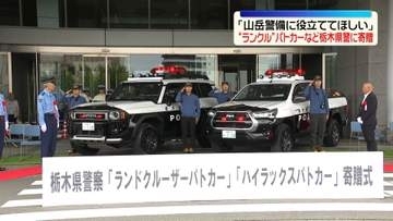 「ランドクルーザー」と「ハイラックス」のパトカーを栃木県警に寄贈「山岳警備に役立ててほしい」