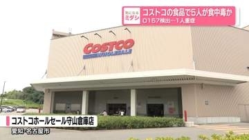 コストコの食品で5人が食中毒か…O157検出　1人重症