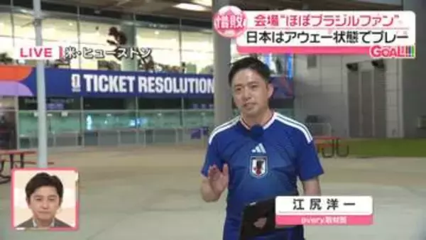“サッカー王国”ブラジルに敗戦…試合後の会場のようすは
