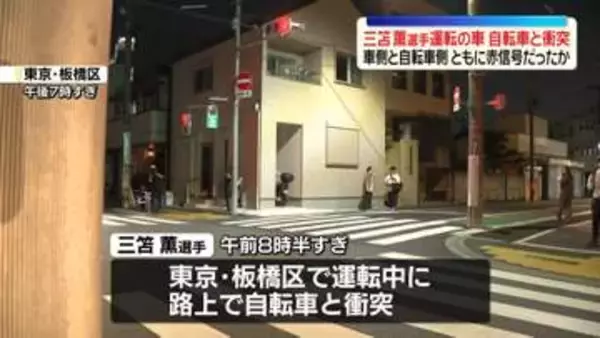 三笘薫選手運転の車、路上で自転車と衝突　車側と自転車側ともに赤信号だったか　東京・板橋区