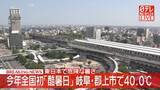 「岐阜・郡上市八幡で最高気温40.0℃を観測　全国初の「酷暑日」に」の画像1