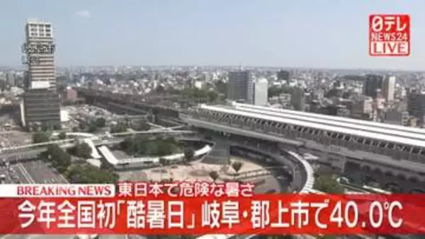 岐阜・郡上市八幡で最高気温40.0℃を観測　全国初の「酷暑日」に