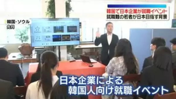 【最前線】就職難に苦しむ韓国の若者が日本に注目…目指す背景を現地で取材　“人手不足に直面”日本企業も人材獲得へ