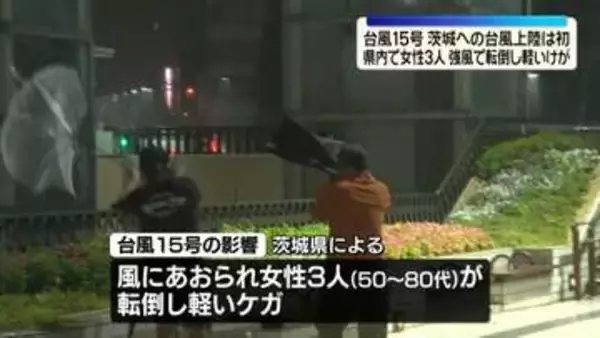 【台風15号】茨城への台風上陸は初　強風で転倒…県内で女性3人が軽いけが