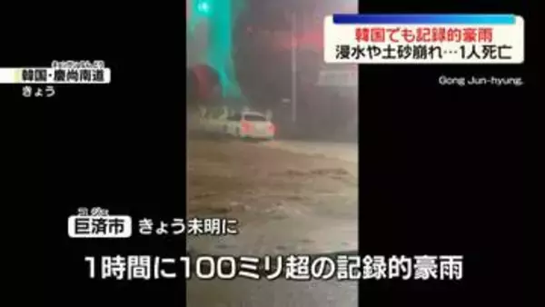 韓国南東部で記録的豪雨　浸水や土砂崩れ…1人死亡