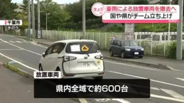 千葉豪雨による放置車両を撤去へ…国や県がプロジェクトチーム立ち上げ　県内の死者は13人に