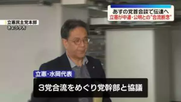 立憲民主党　中道・公明との合流を断念する方針固める　あすの党首会談で伝達へ