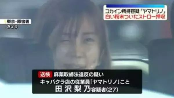 コカイン所持容疑「ヤマトリノ」　自宅から白い粉末ついたストロー押収