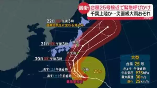 台風25号、シルバーウイークに関東地方に接近…上陸のおそれも　災害級大雨などに警戒