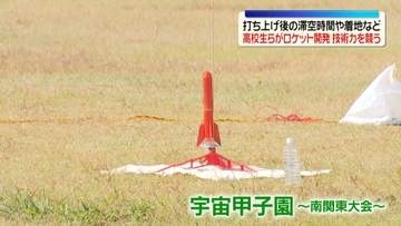「宇宙甲子園」南関東大会　中高生がロケット開発、技術力競う　打ち上げ後の滞空時間や着地など