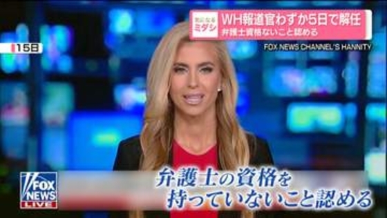 ホワイトハウス報道官わずか5日で解任　弁護士資格ないこと認め……トランプ大統領「彼女に適した仕事ではなかったのかも」